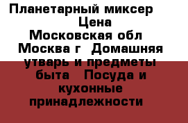 Планетарный миксер Gemlux gl-sm5g › Цена ­ 10 800 - Московская обл., Москва г. Домашняя утварь и предметы быта » Посуда и кухонные принадлежности   